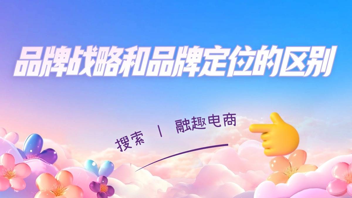 战略和品牌定位的区别尊龙凯时app品牌(图3)